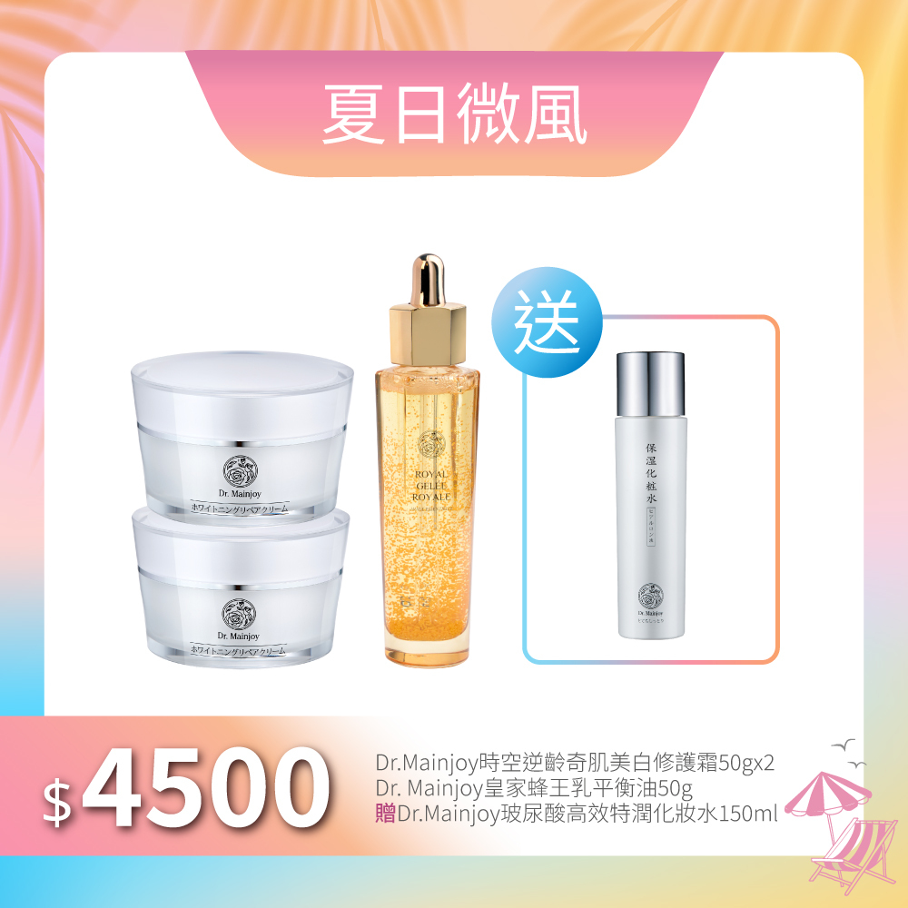 【夏日微風】Dr.Mainjoy時空逆齡奇肌美白修護霜50gx2入+Dr.Mainjoy皇家蜂王乳平衡油50g_贈Dr.Mainjoy玻尿酸高效特潤化妝水150ml