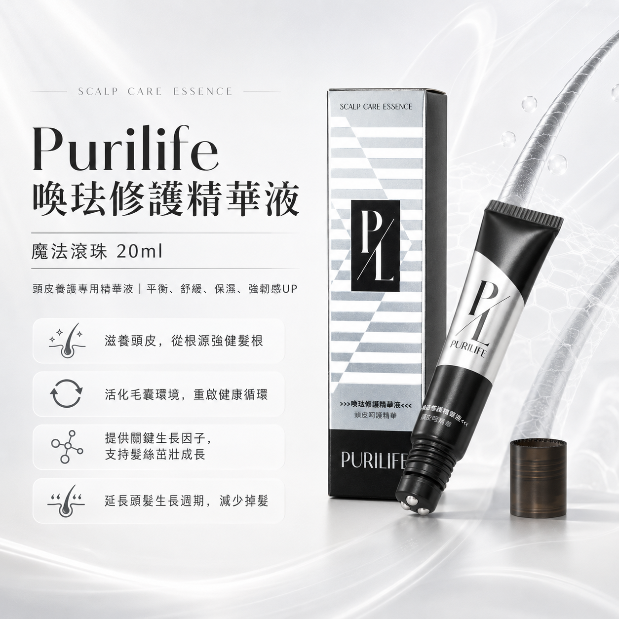 Purilife 喚珐修護精華液｜魔法滾珠 20ml