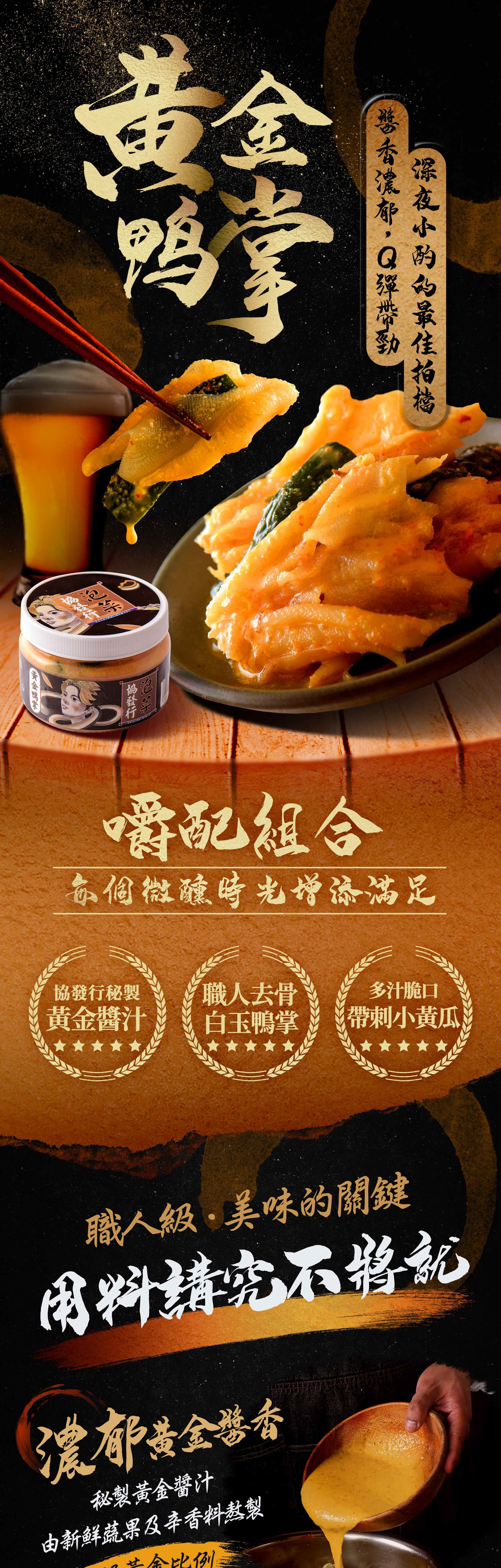 協發行泡菜黃金鴨掌 420g 與 650g 瓶裝,職人專業去骨搭配爽脆小黃瓜,是下酒菜推薦與辦公室團購推薦的 No.1 熱銷款。
