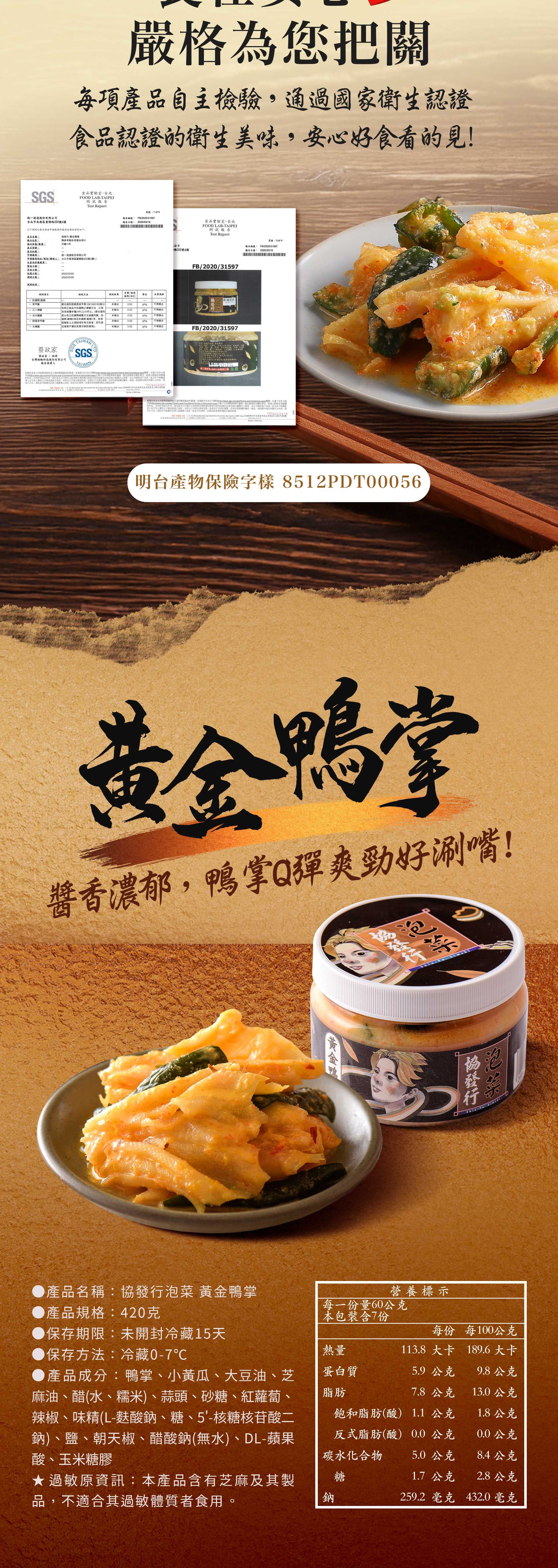 協發行泡菜黃金鴨掌 420g 與 650g 商品資訊與營養標示，通過國家衛生認證與產品責任險投保，是百搭下酒小菜、夏日清爽解膩小菜，也是過年伴手禮與中秋節烤肉小菜的安心保證。