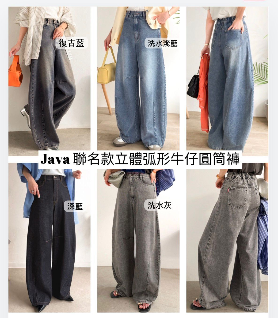 【預購】JM052103 Java 聯名立體弧形牛仔圓筒褲