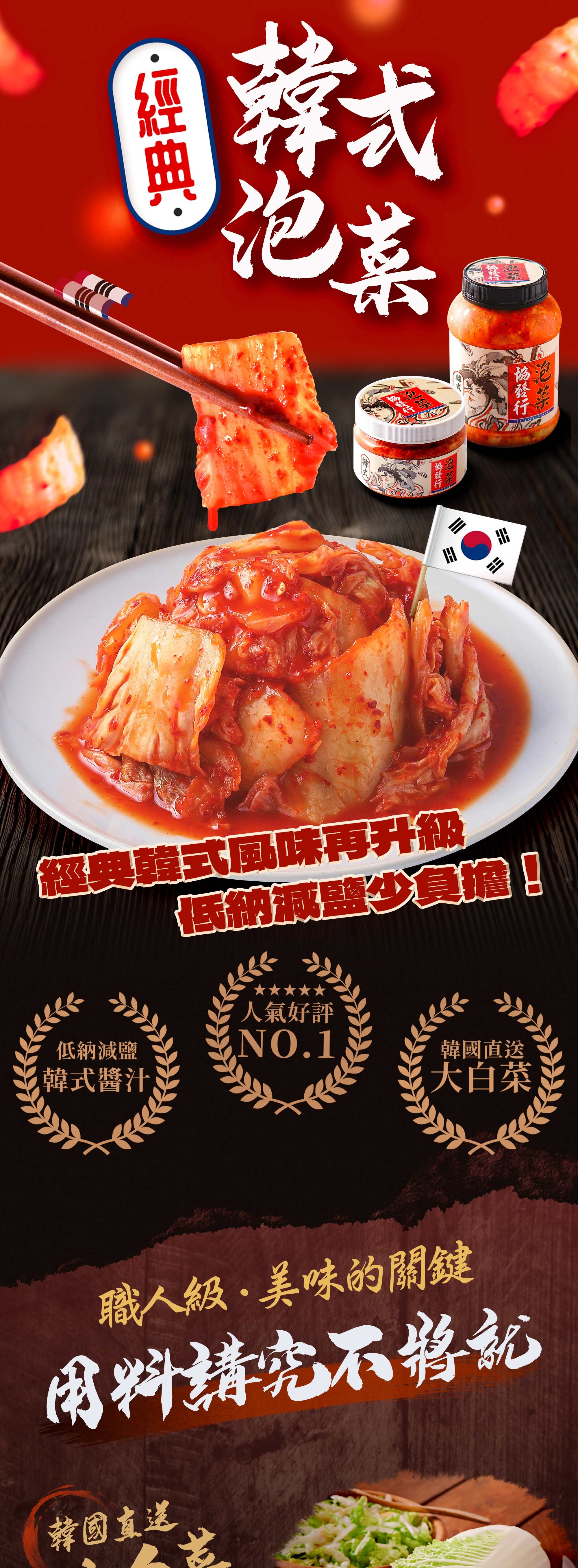 協發行泡菜韓式泡菜 420g 與 650g 瓶裝,韓國直送大白菜結合低納減鹽韓式醬汁,是人氣好評 No.1 的泡菜火鍋與烤肉搭配推薦。