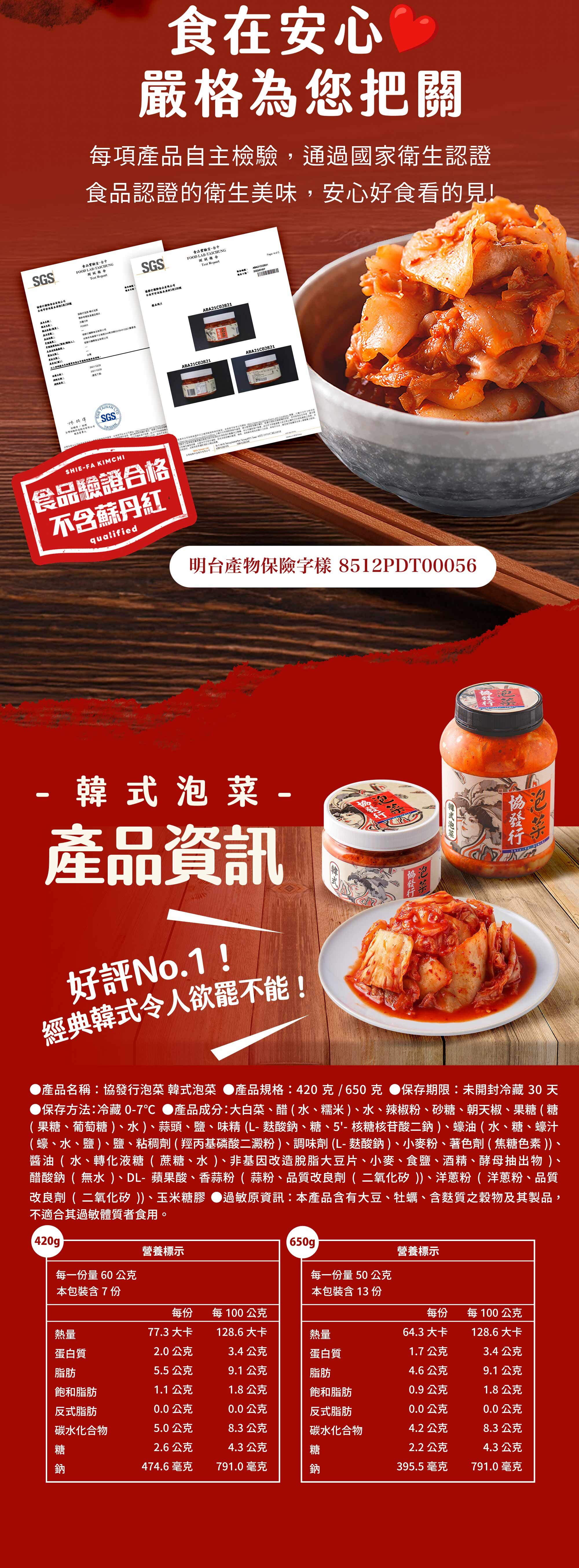 協發行泡菜韓式泡菜 420g 與 650g 商品資訊與營養標示，不含蘇丹紅且通過國家衛生認證，是過年伴手禮與高蛋白餐搭檔的安心首選。