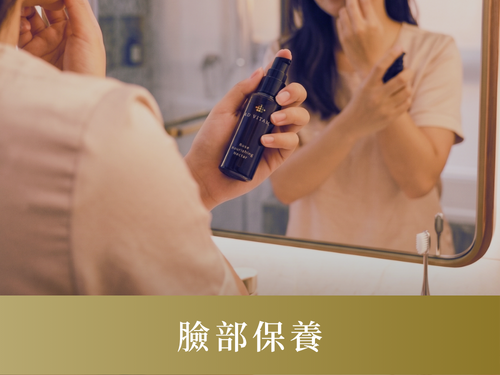 臉部保養