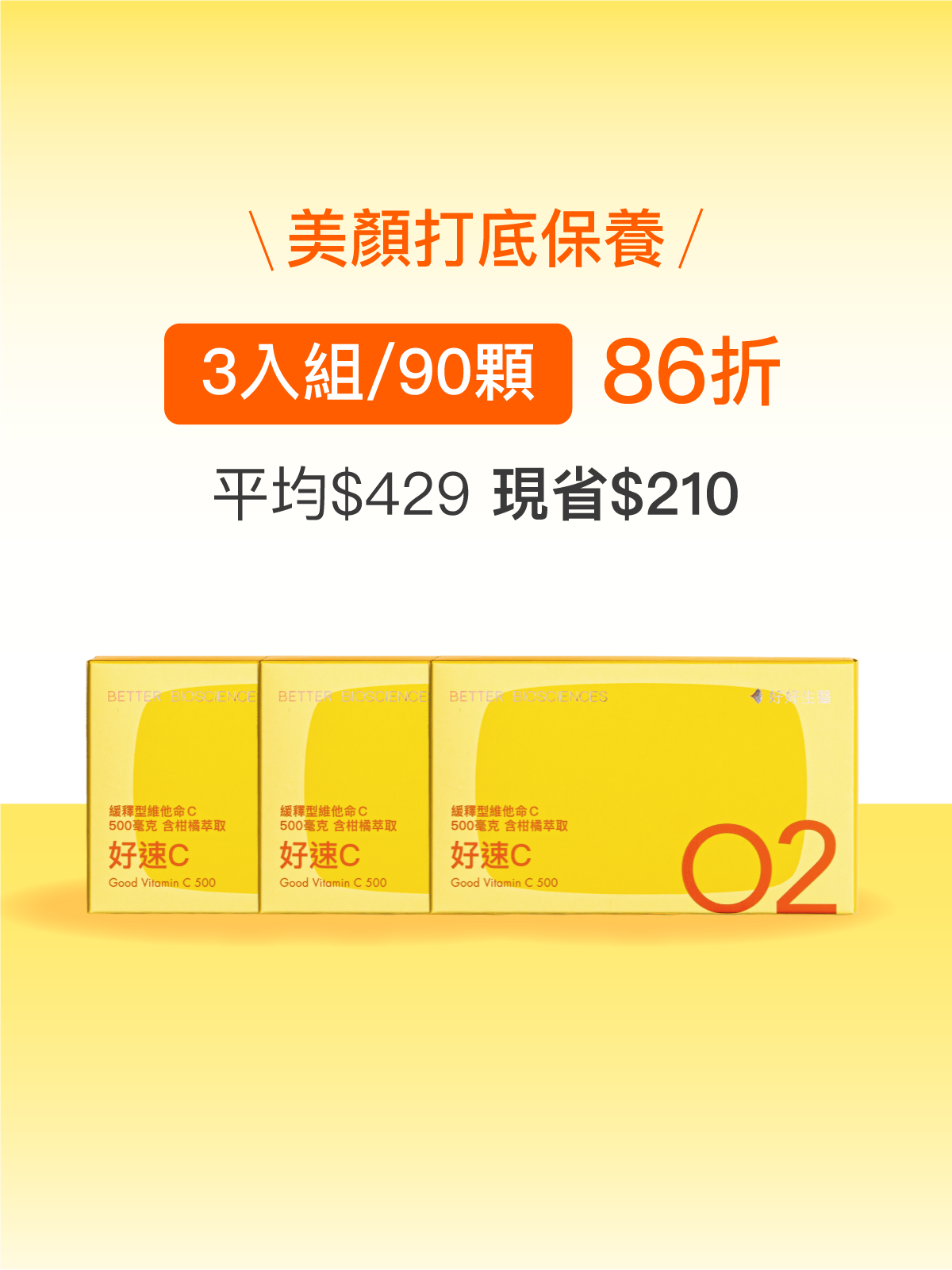 【好組合】好速C－緩釋型維他命C 500毫克 含柑橘萃取物＿3入組（90顆）
