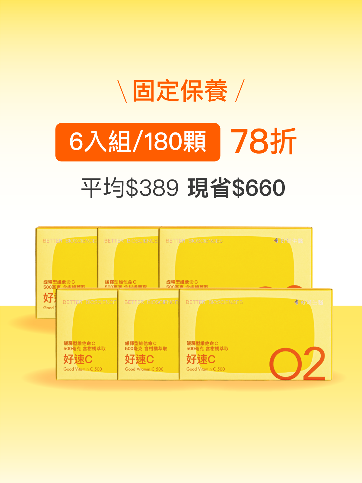 【好組合】好速C－緩釋型維他命C 500毫克 含柑橘萃取物＿6入組（180顆）