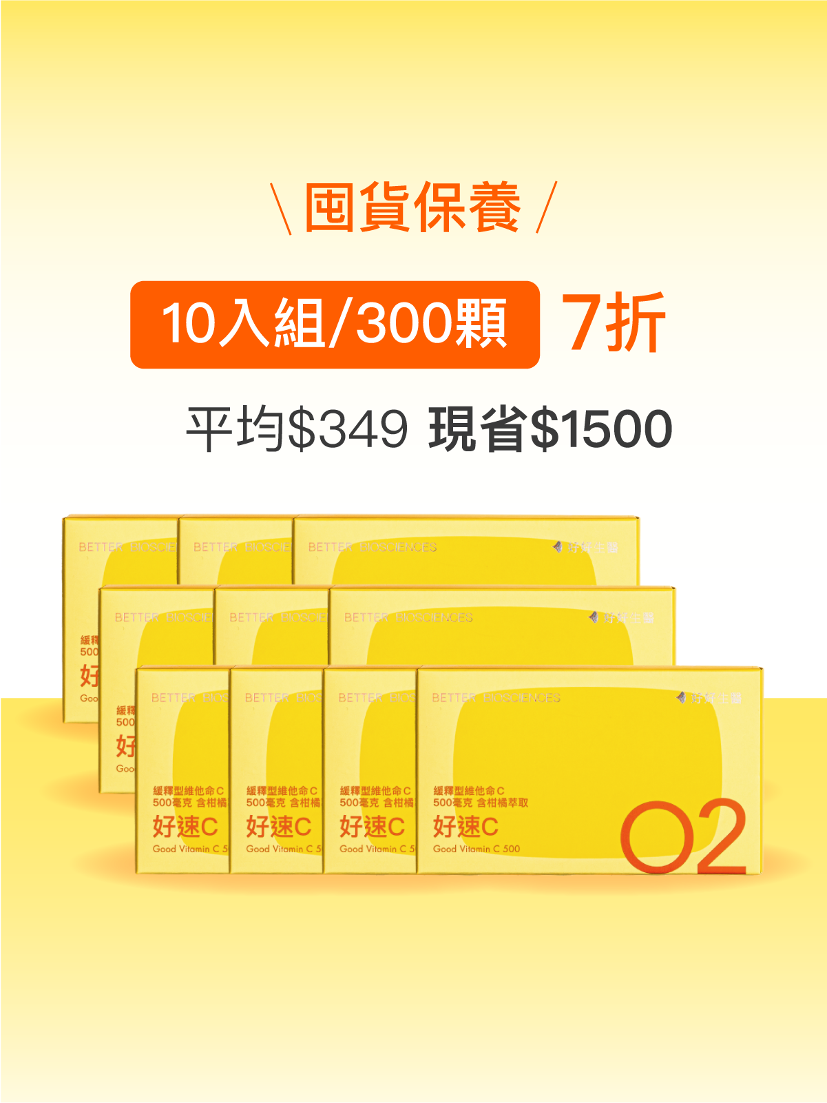 【好組合】好速C－緩釋型維他命C 500毫克 含柑橘萃取物＿10入組（300顆）