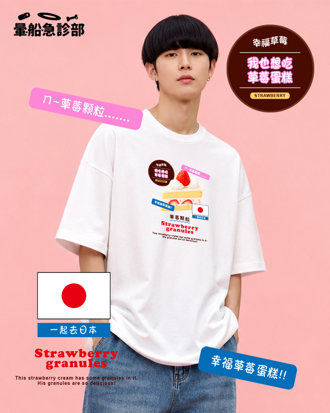✮暈船急診部⋆☾⋆⁺₊ - 短TEE (24) -  草莓顆粒