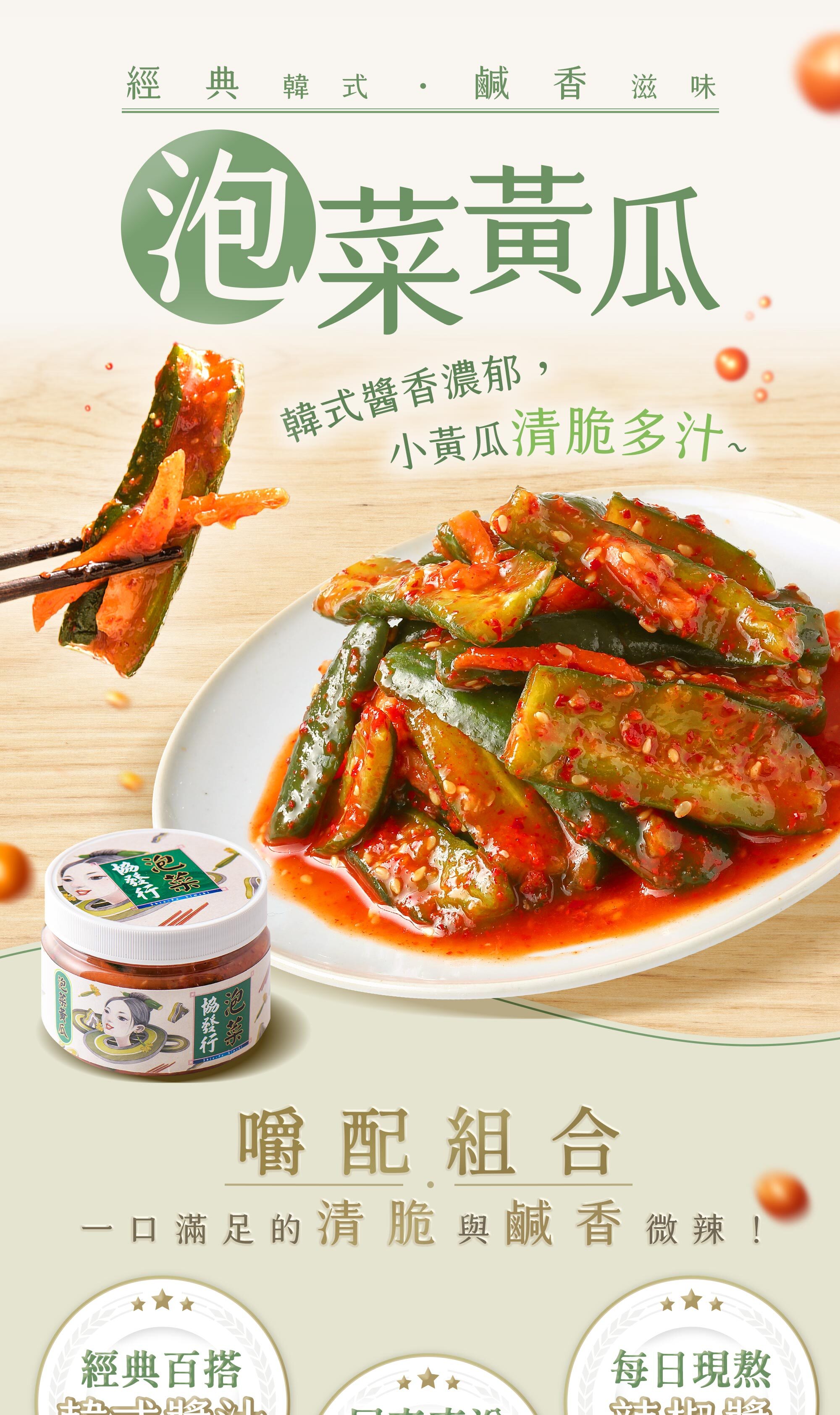 協發行泡菜泡菜黃瓜 420g 瓶裝,經典韓式鹹香滋味,嚴選屏東直送清脆多汁小黃瓜,是辦公室團購推薦與下酒菜推薦的人氣首選。