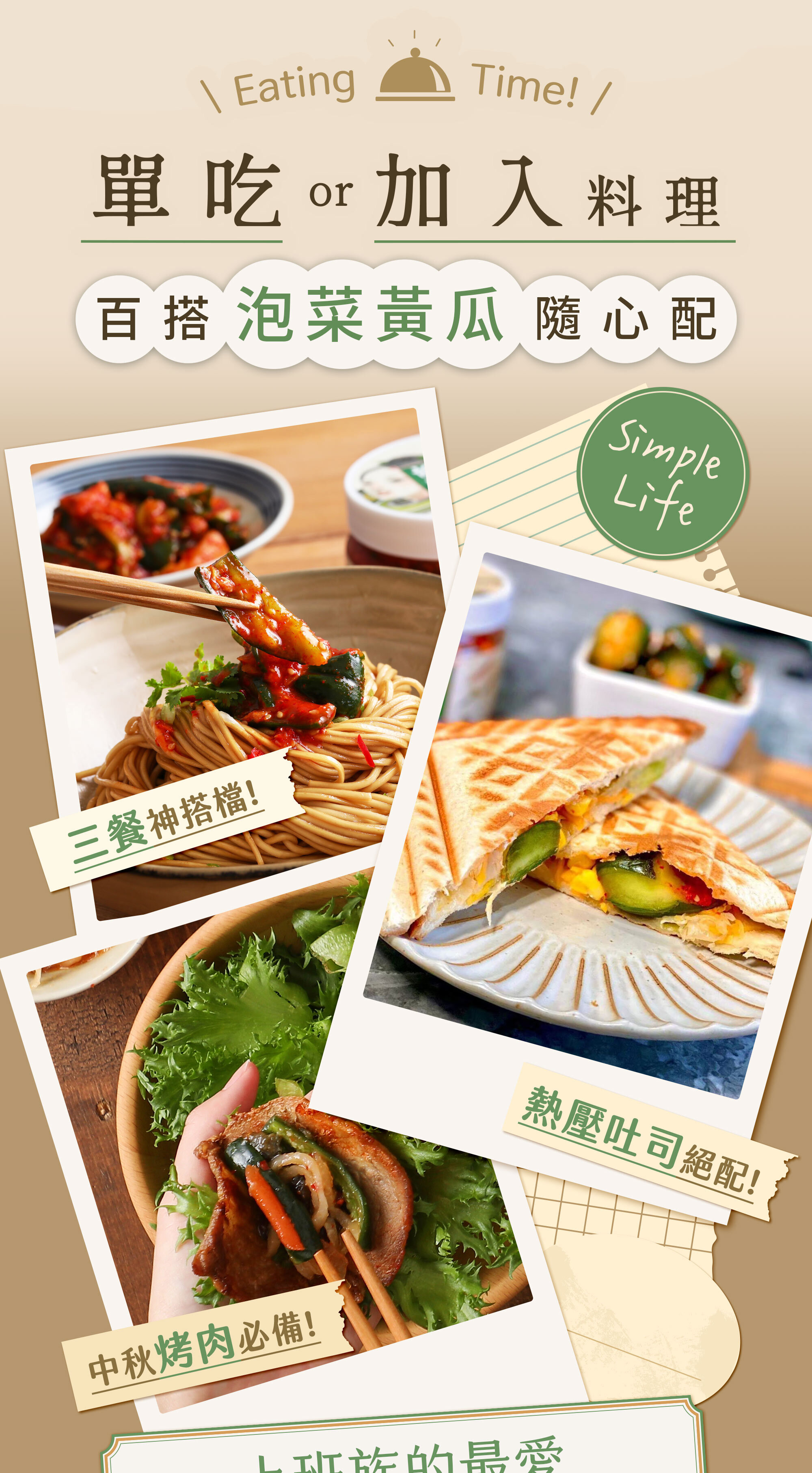 協發行泡菜泡菜黃瓜創意料理建議,適用於熱壓吐司配料、中秋烤肉必備與拌麵三餐搭檔,是忙碌上班族輕鬆百搭的美味配角。