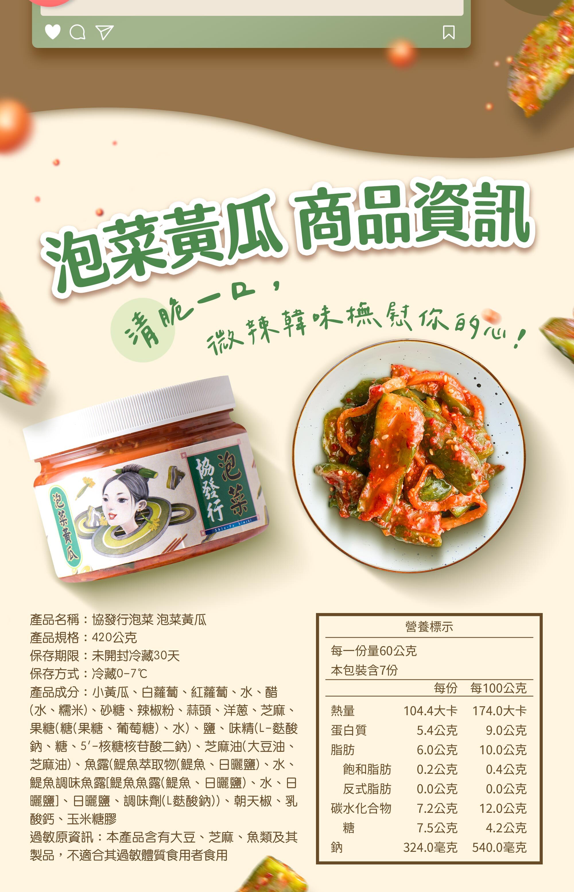 協發行泡菜泡菜黃瓜 420g 商品資訊與營養標示，通過國家級認證與投保產險，給予健身餐搭配與飲控推薦最安心的品質保證。