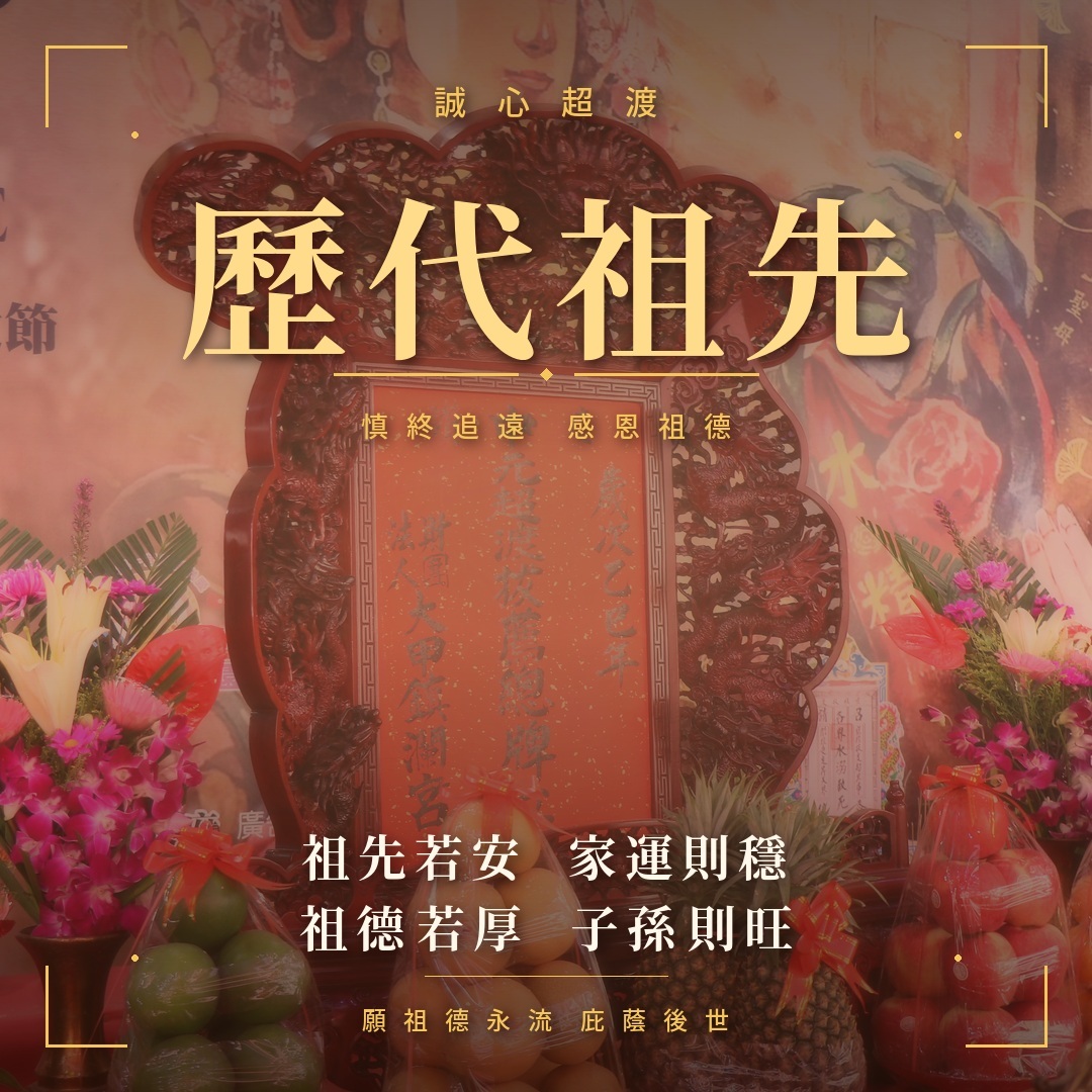 超渡《歷代祖先》法會-含代燒九轉壽生蓮花金-頂級規格-超渡祖先│ 早日投胎 │ 植福祈求   │ 中元普渡【鎮瀾宮】