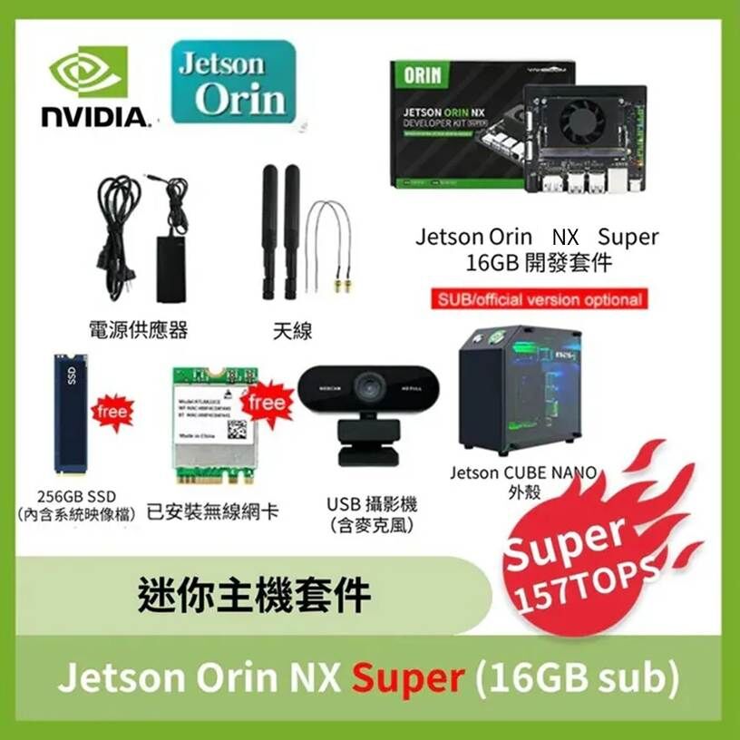 NVIDIA Jetson Orin NX Super迷你主機套件 (8GB /16GB sub版)