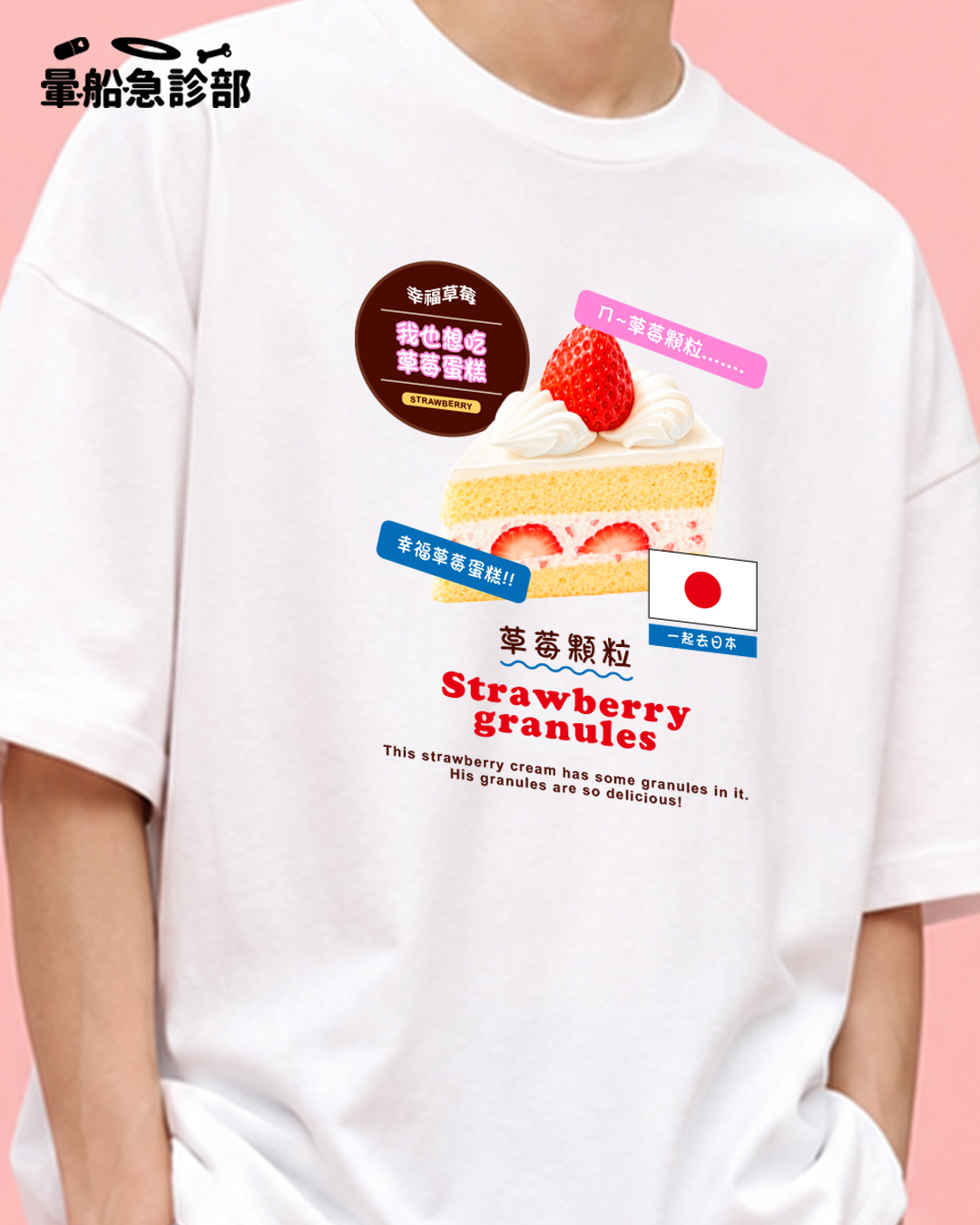 ✮暈船急診部⋆☾⋆⁺₊ - 短TEE (24) -  草莓顆粒