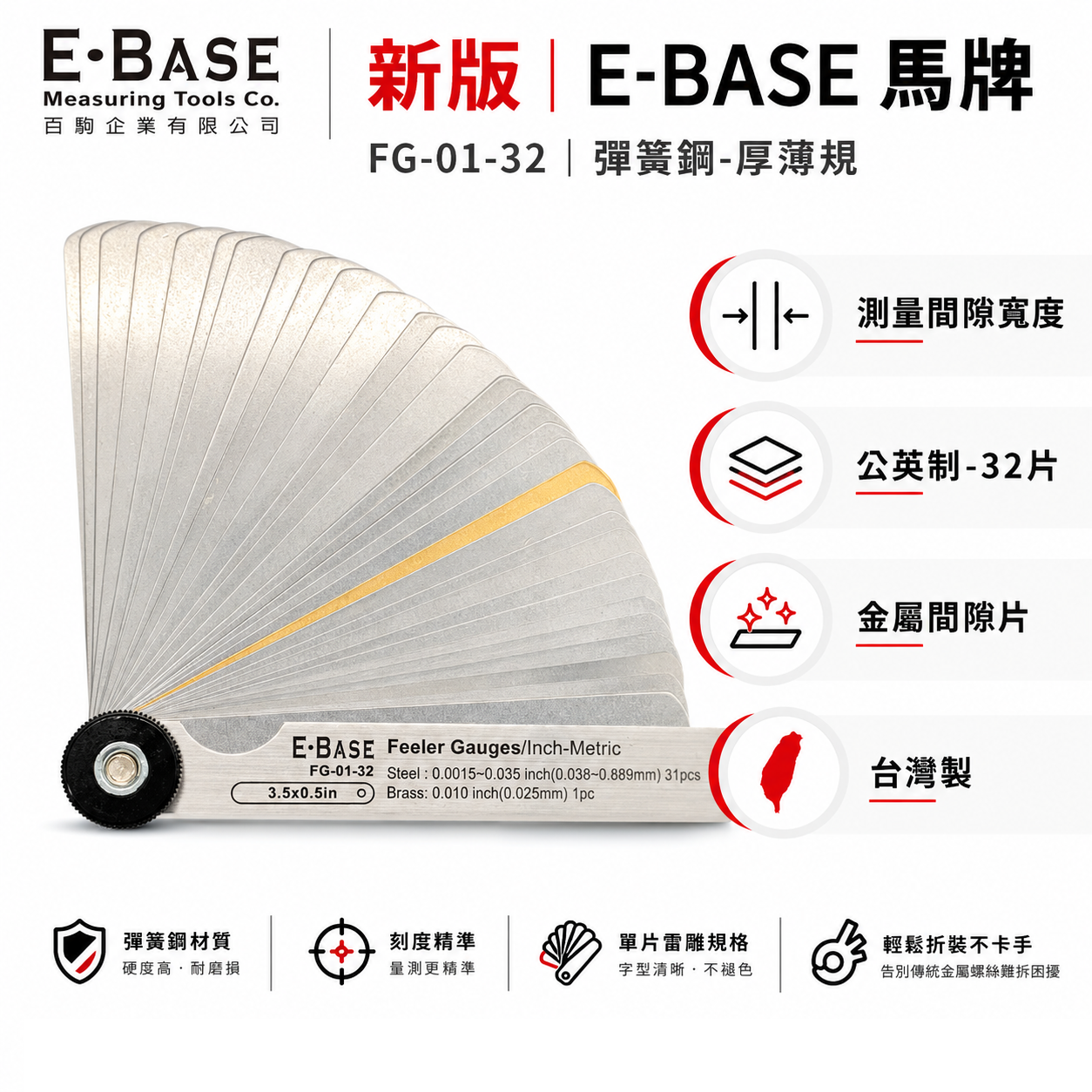 新版｜E-BASE 馬牌｜FG-01-32｜彈簧鋼-厚薄規｜測量間隙寬度 公英制-32片 金屬間隙片｜台灣製