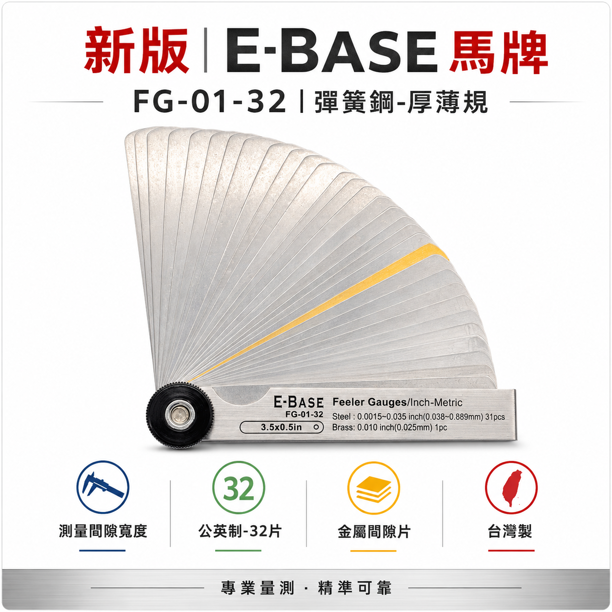 新版｜E-BASE 馬牌｜FG-01-32｜彈簧鋼-厚薄規｜測量間隙寬度 公英制-32片 金屬間隙片｜台灣製