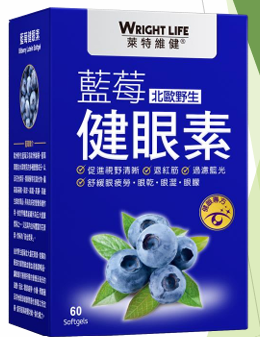 萊特維健 藍莓健眼素 60粒