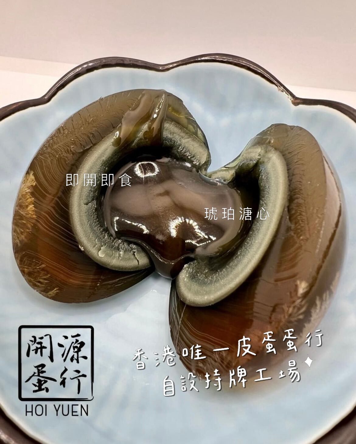 開源蛋行｜溏心皮蛋（4隻裝）｜香港唯一皮蛋蛋行自設持牌工廠