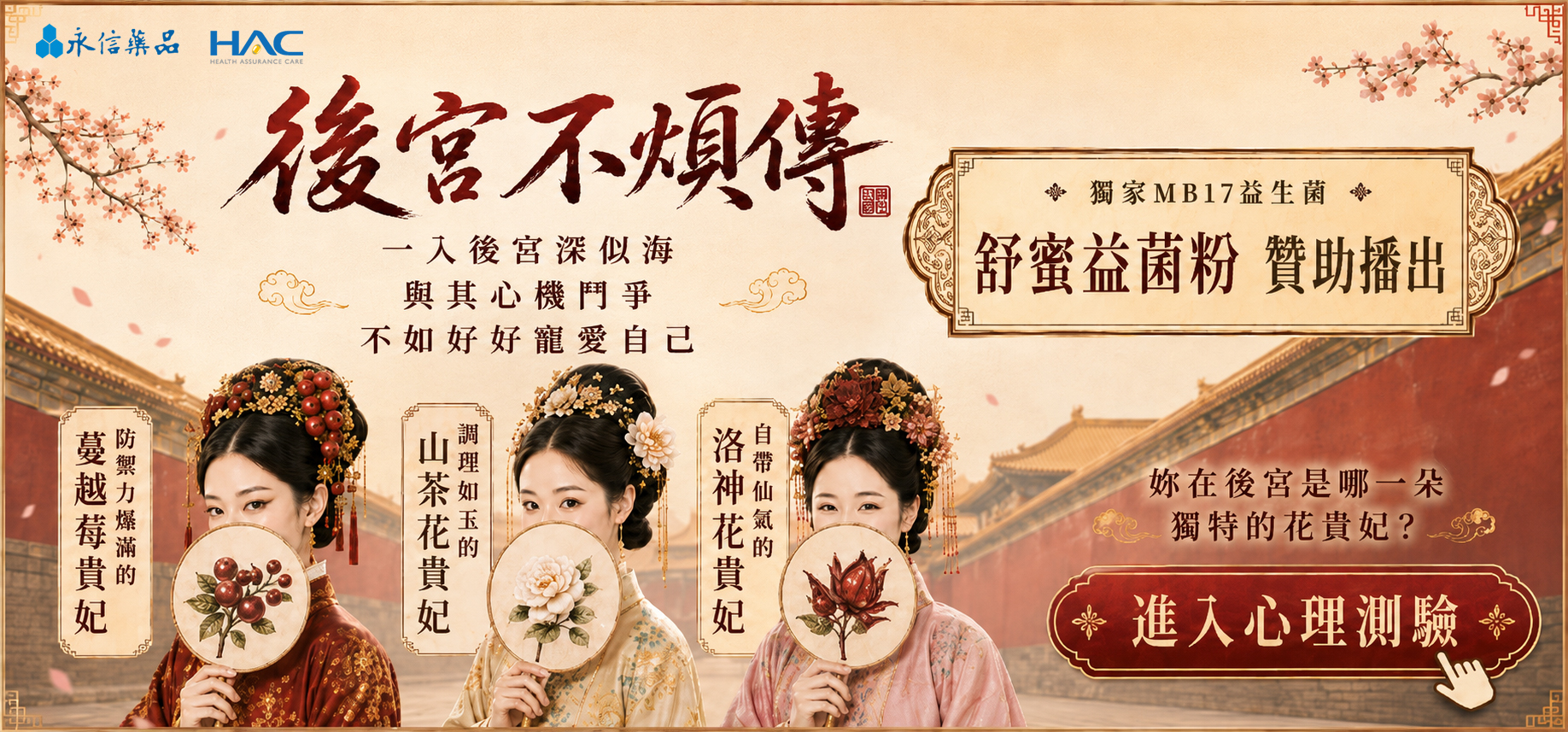 後宮不煩傳 HAC 舒蜜益菌粉