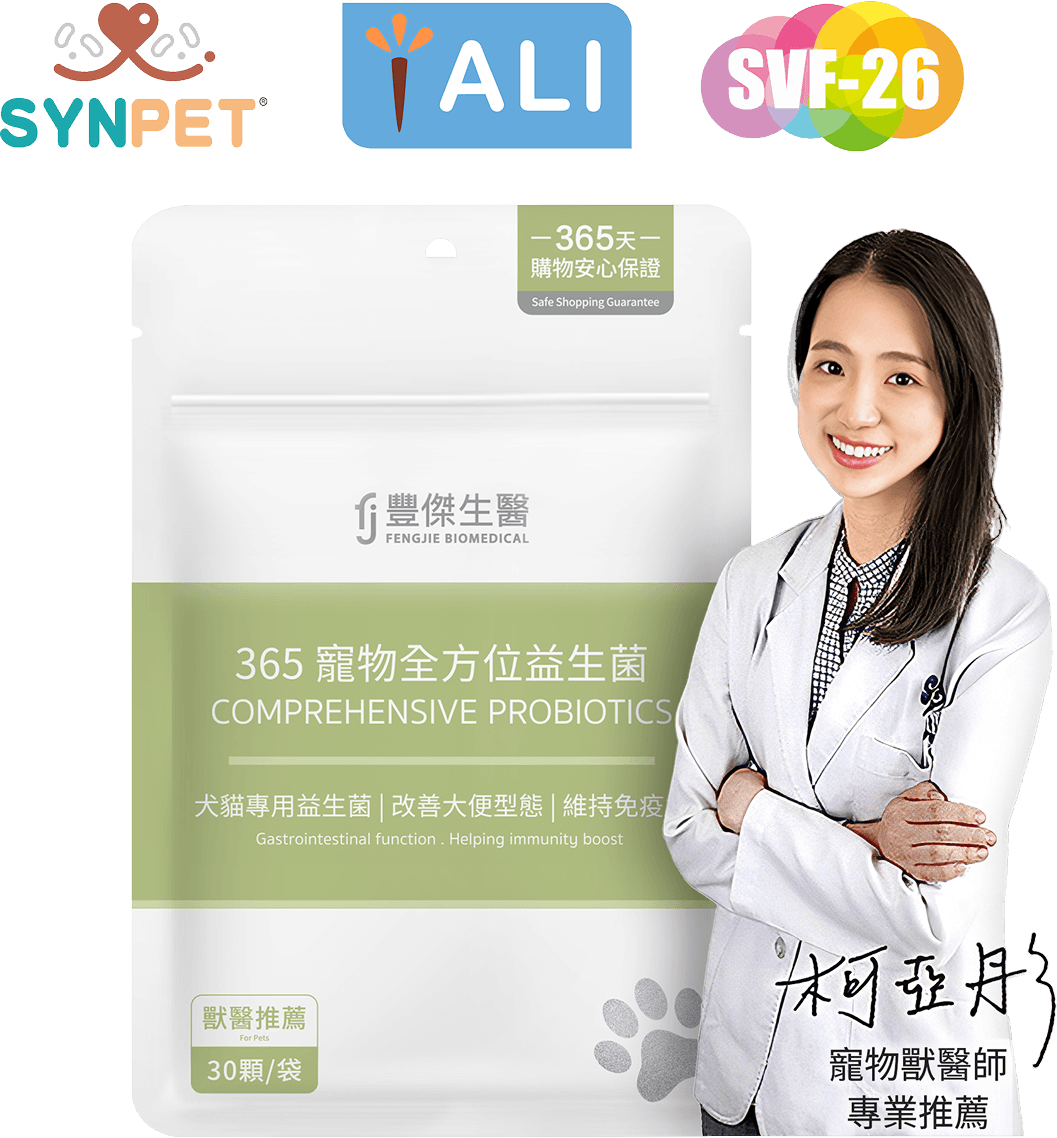 豐傑寵物益生菌，獸醫師柯亞彤專業推薦