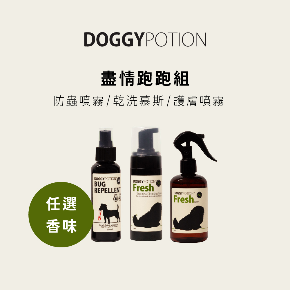 [免運] 盡情跑跑組 - 防蟲噴霧+乾洗慕斯+護膚噴霧｜DOGGYPOTION