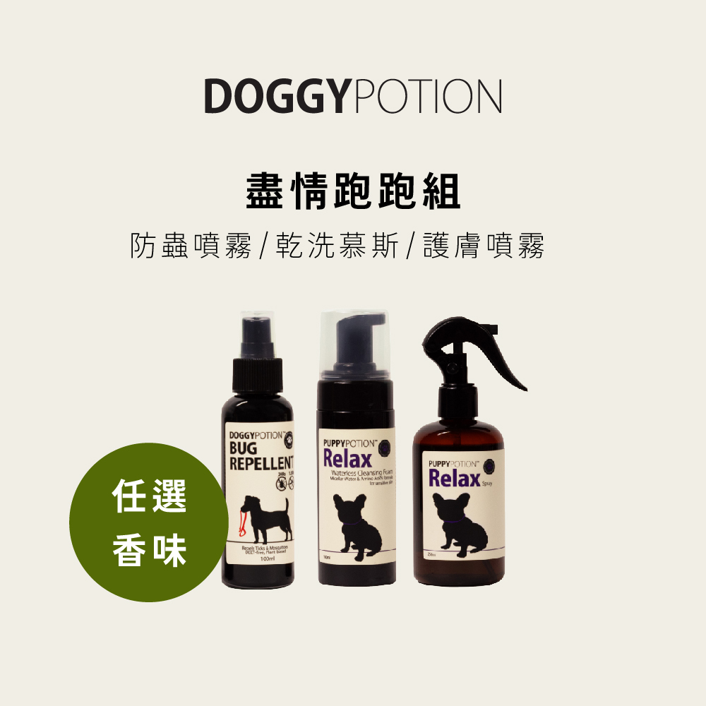 [免運] 盡情跑跑組 - 防蟲噴霧+乾洗慕斯+護膚噴霧｜DOGGYPOTION