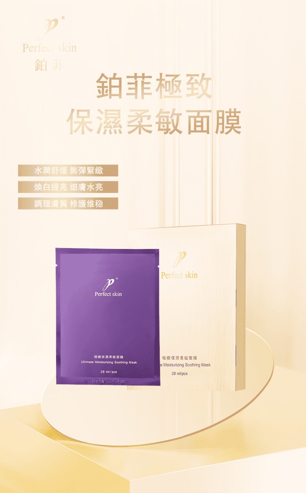 (7542) 鉑菲極緻保濕柔敏面膜4片/盒【兩盒】