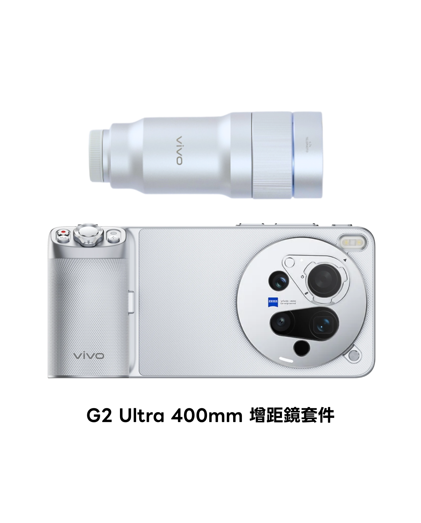 單次型出租方案] vivo X300 Ultra G2 200mm 增距鏡出租｜不含手機