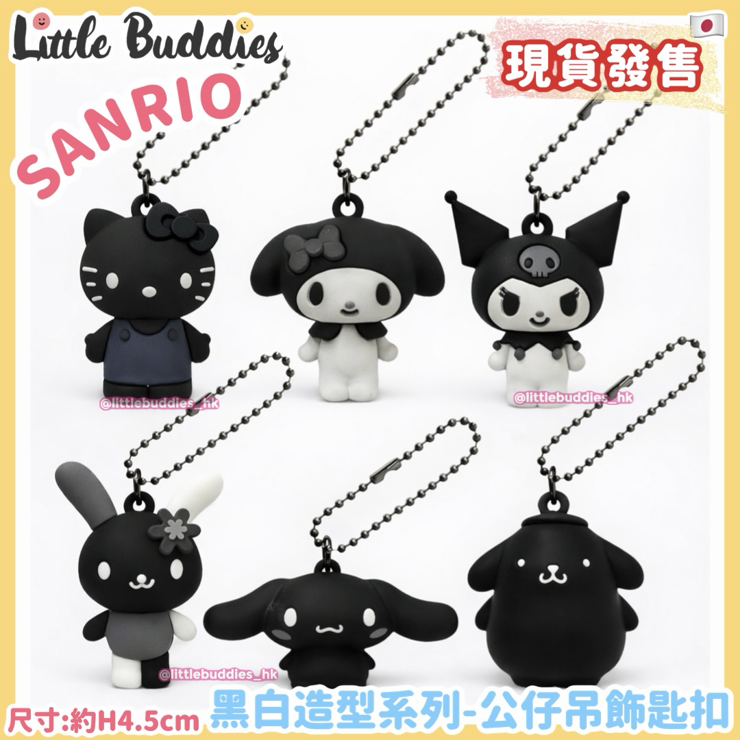 日本 Sanrio 黑白造型系列 - 公仔吊飾匙扣