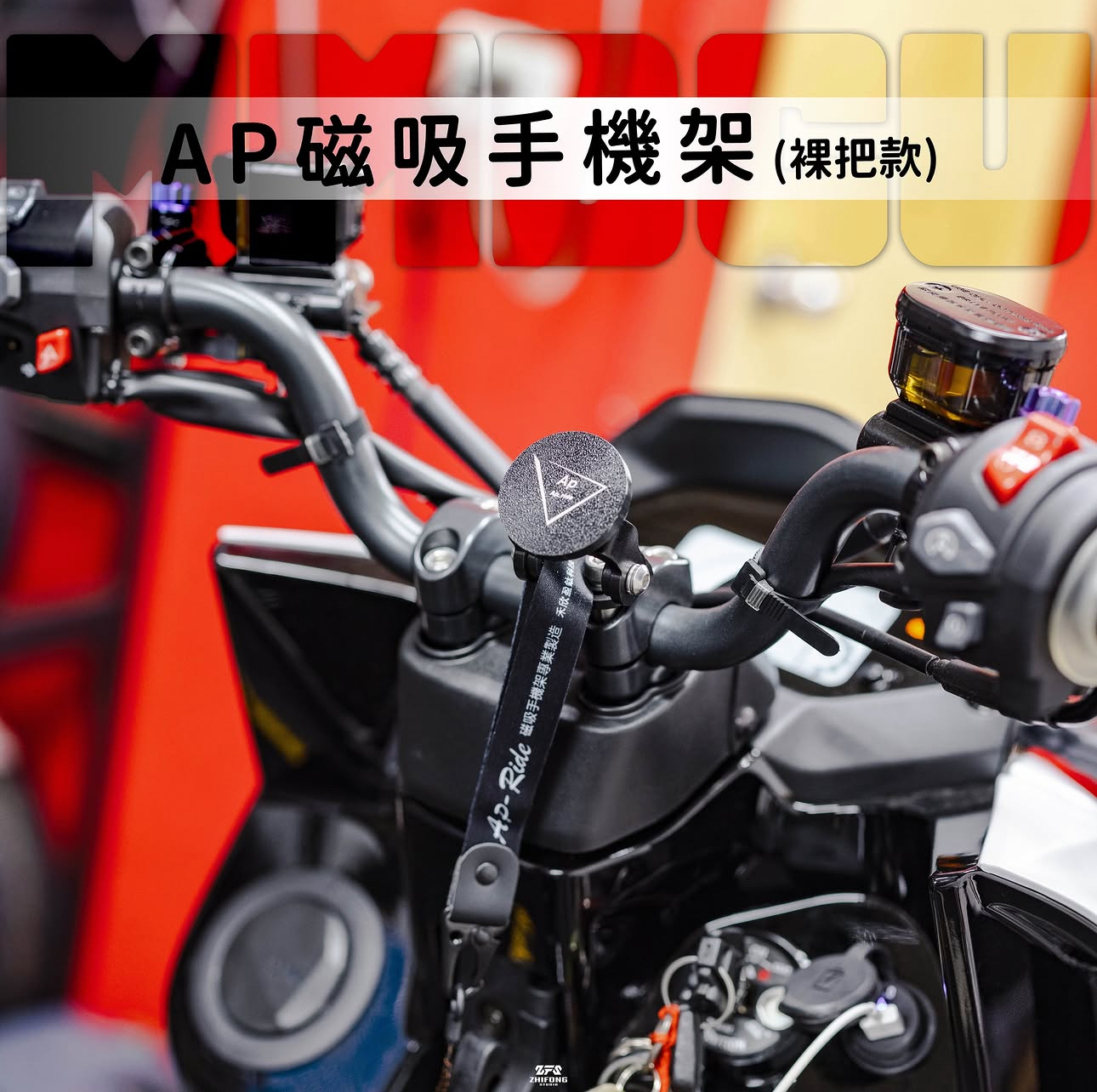 【 手機架 】AP ride 磁吸手機架