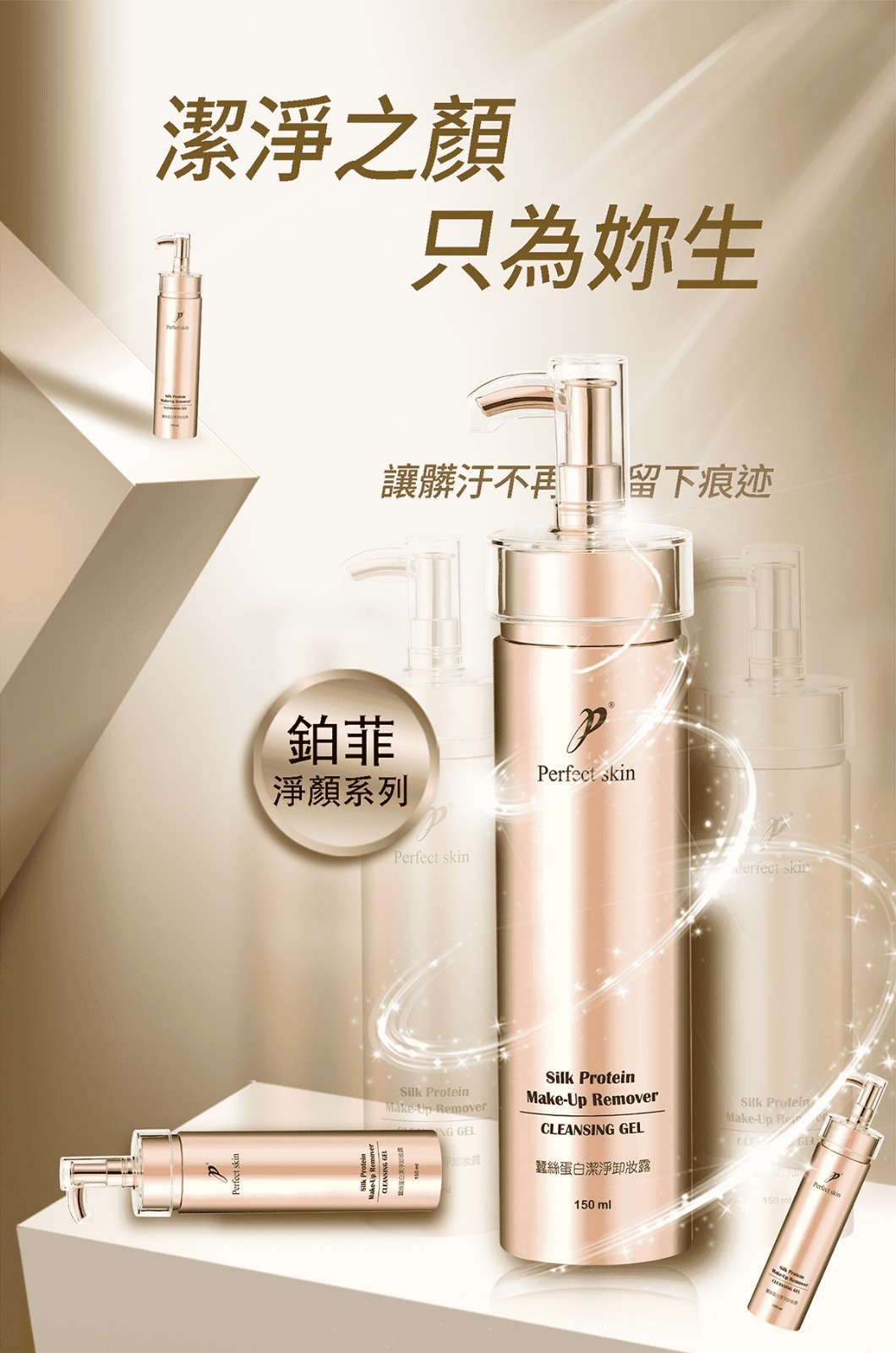 (7545) 鉑菲蠶絲蛋白潔淨卸妝露150ML