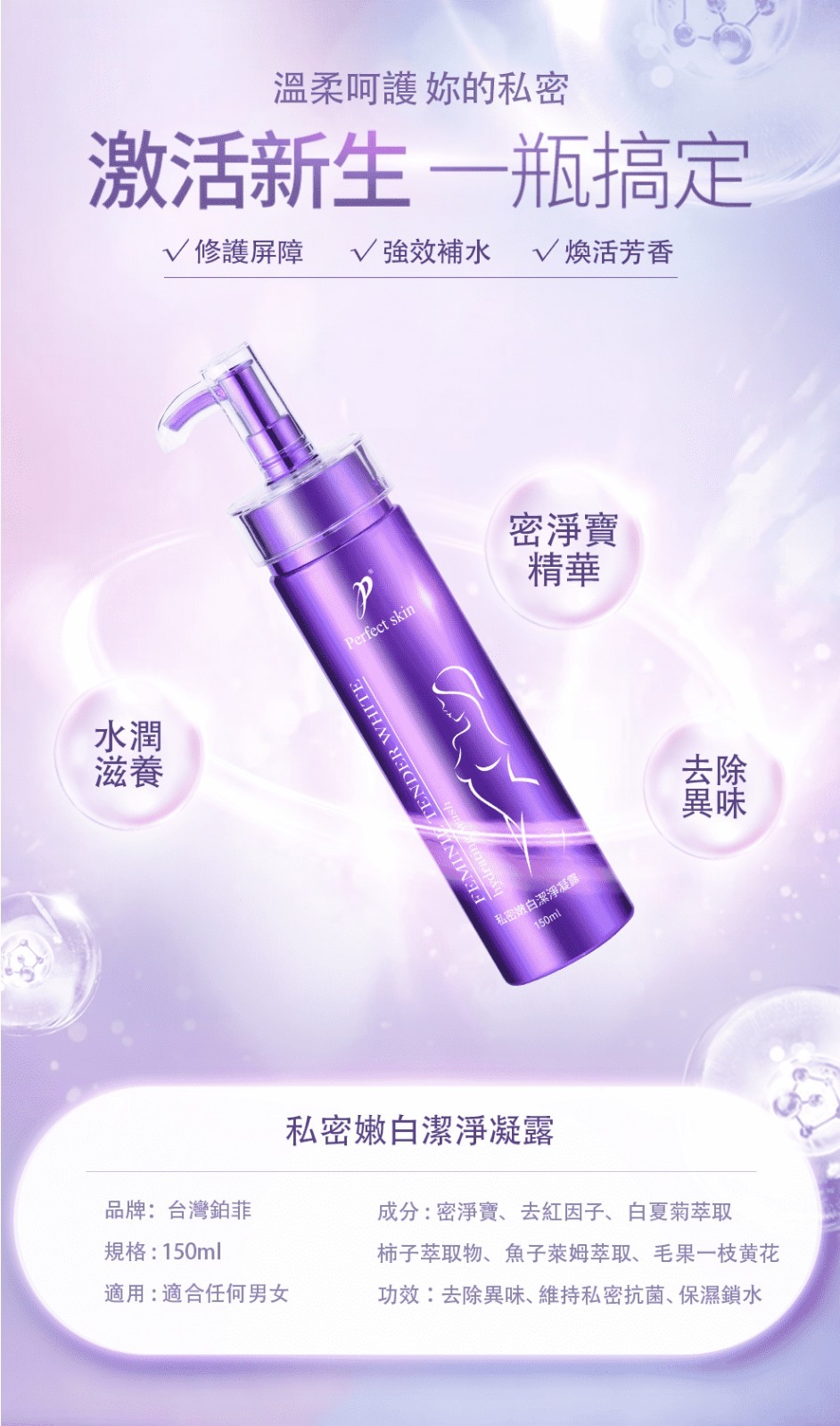 (7548) 鉑菲私密嫩白潔淨凝露150ML