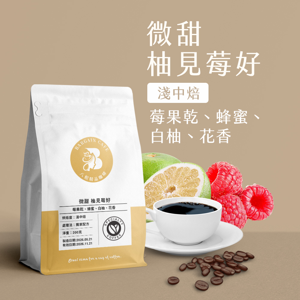 極致果汁組 (柚見莓好+花荔Classic) 200gx2袋 咖啡 咖啡豆 精品咖啡