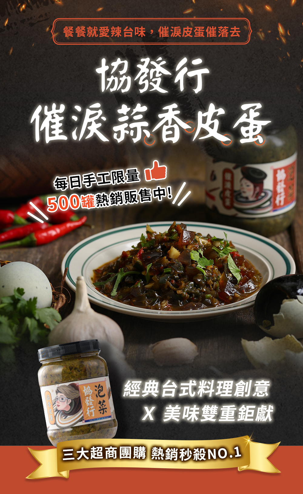 協發行泡菜催淚蒜香皮蛋 350g,每日手工限量 500 罐熱銷販售中,經典台式創意料理,是三大超商團購秒殺 NO.1 推薦的台式百搭萬用拌醬。