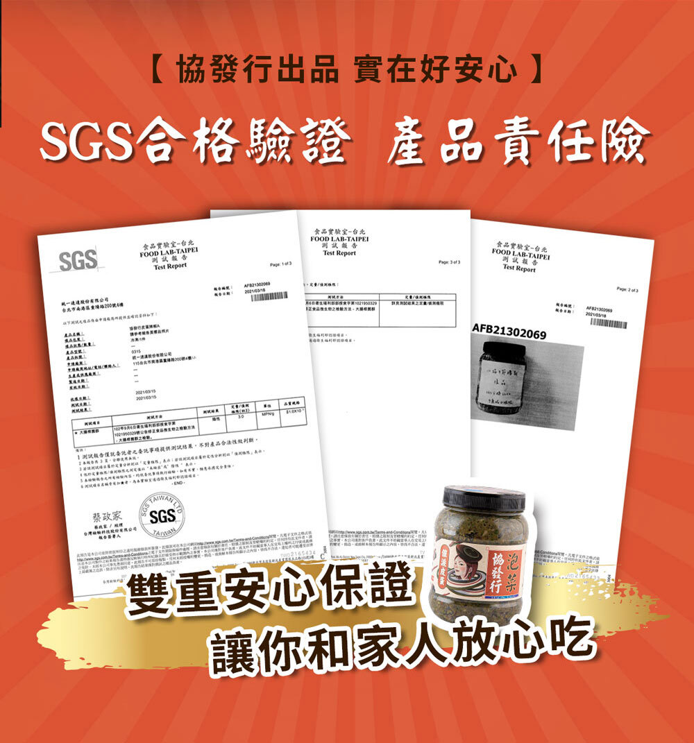 協發行泡菜催淚皮蛋 350g 商品資訊與營養標示,通過 SGS 合格驗證與產品責任險,保證食在安心,是各大年節伴手禮的雙重保證。