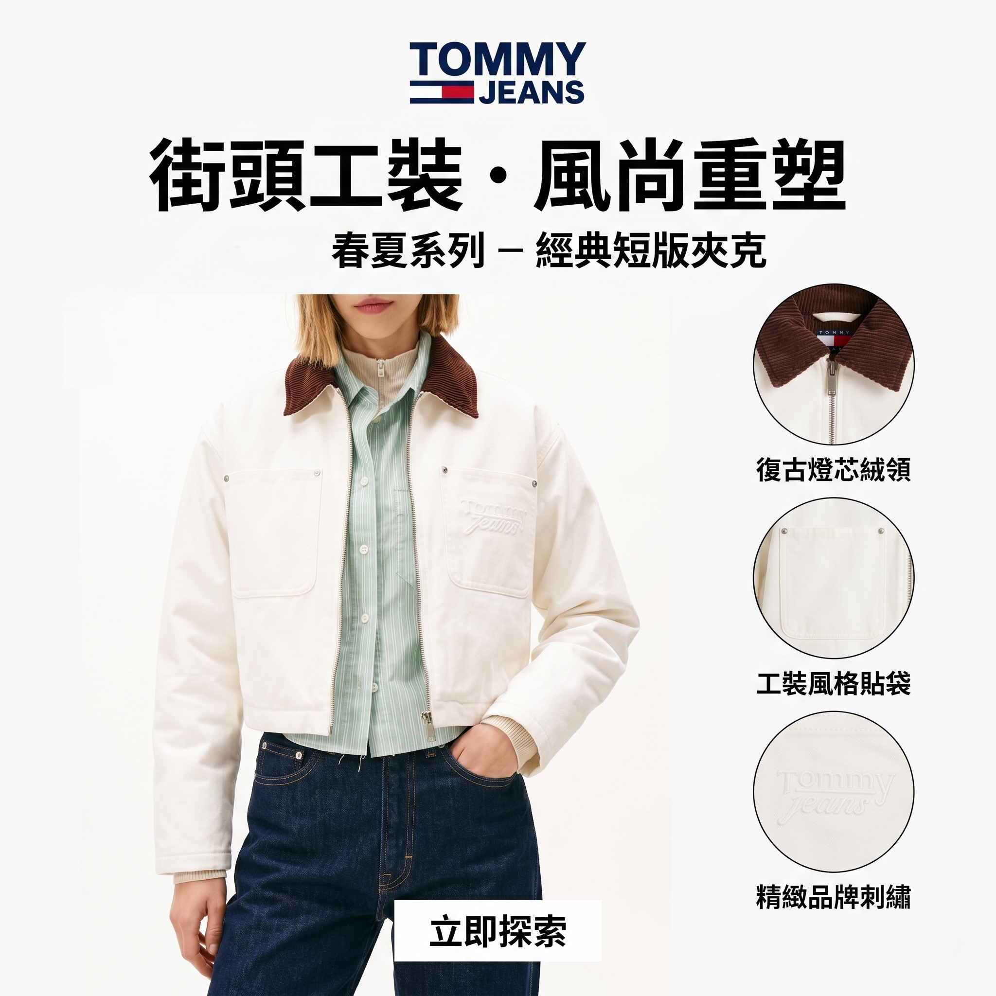 【預購】TOMMY JEANS H052110 短版教練夾克