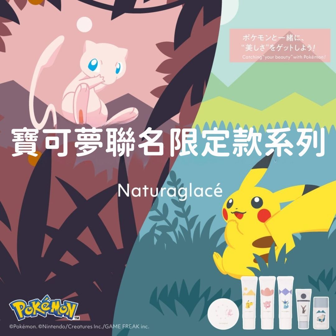 5月日本選品 | Naturaglace 寶可夢聯名限定款系列