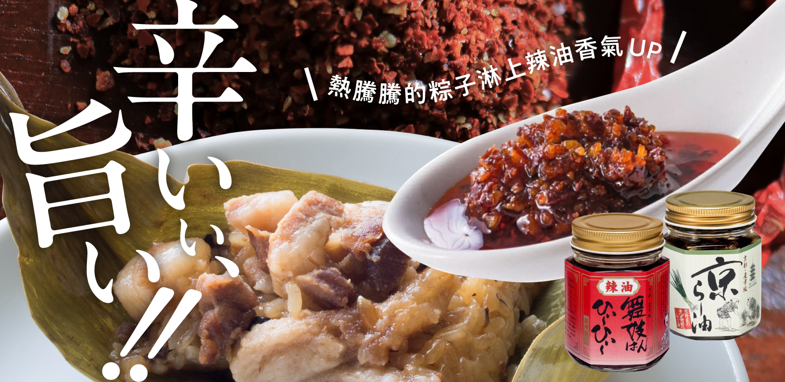 在端午節的粽子中，加入一抹京都的「香辣」風味。