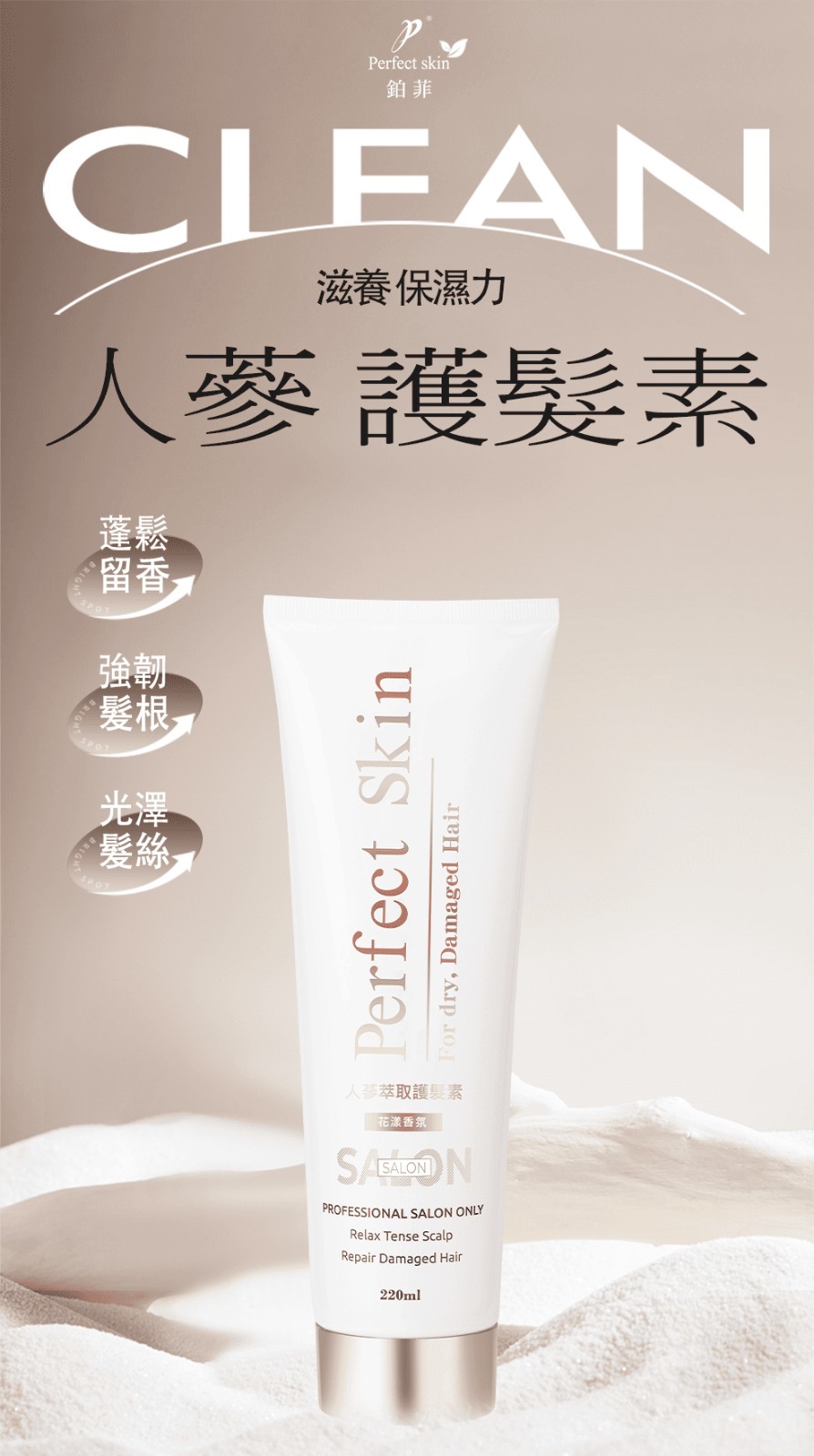 (7554) 鉑菲人蔘萃取護髮素220ML