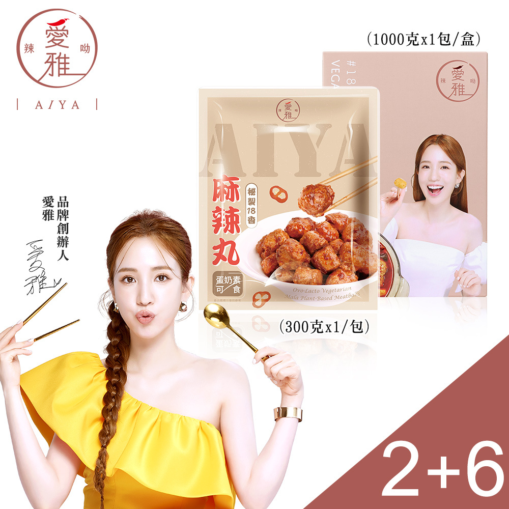 6+2【愛雅辣呦】18香辣鍋(1包/盒) x6+18香麻辣丸(300g/包) x2