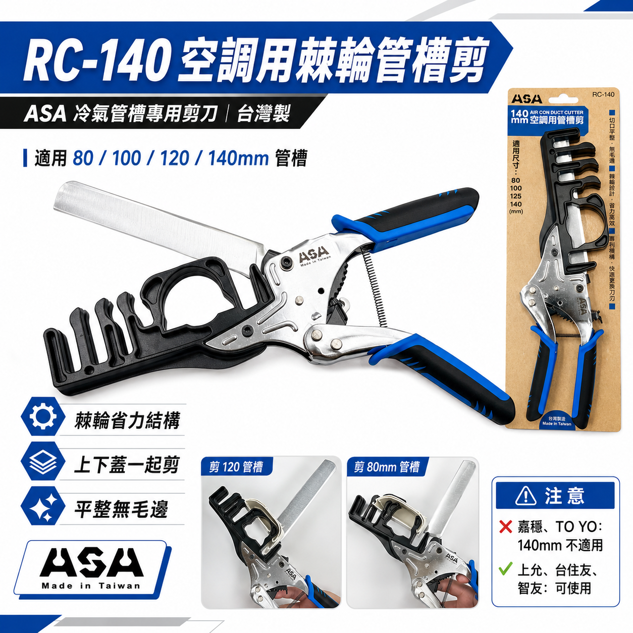ASA｜RC-140｜空調用棘輪管槽剪 冷氣管槽專用剪刀 冷氣管槽剪刀｜管槽剪 80-100-120-140mm｜台灣製