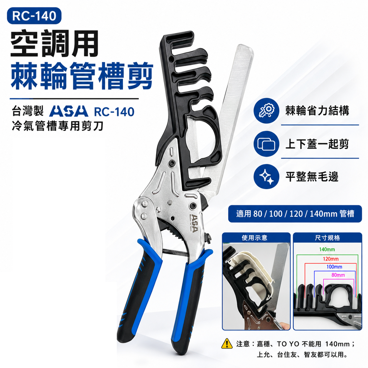 ASA｜RC-140｜空調用棘輪管槽剪 冷氣管槽專用剪刀 冷氣管槽剪刀｜管槽剪 80-100-120-140mm｜台灣製