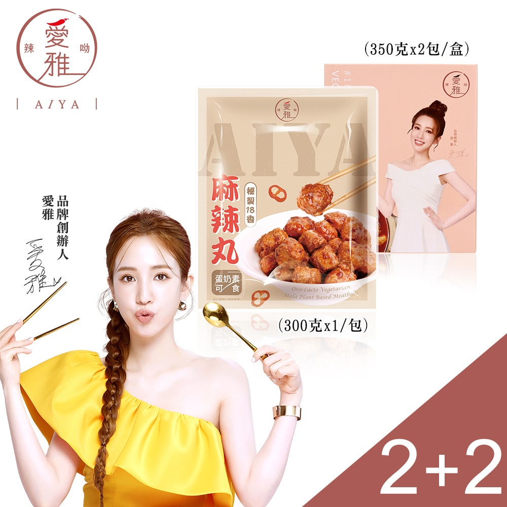 2+2【愛雅辣呦】一人獨享-18香辣鍋(2包/盒) x2+18香麻辣丸(300g/包) x2