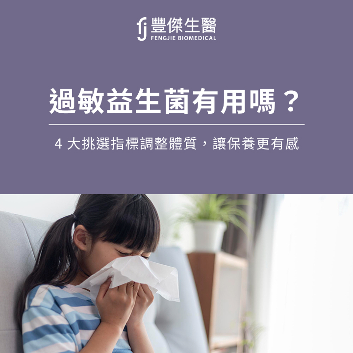 過敏益生菌有用嗎?4大挑選指標調整體質,讓保養更有感