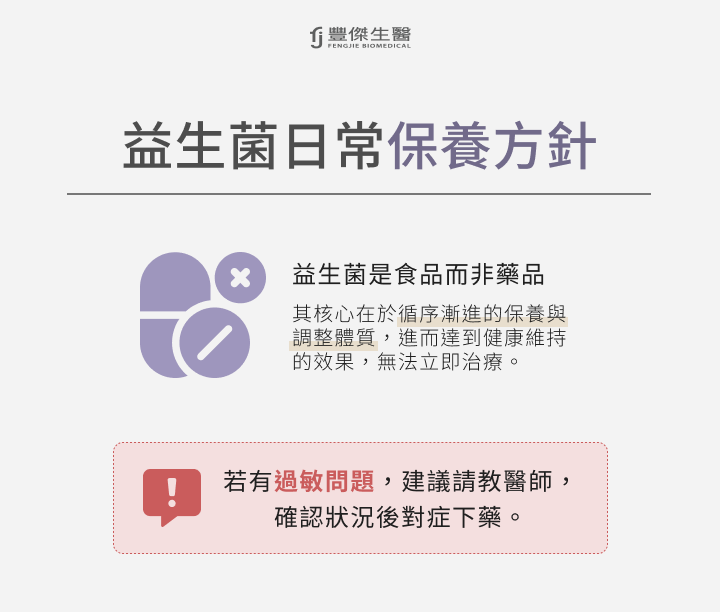 益生菌日常保養方針