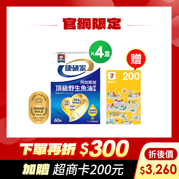 (下單折$300 再送200元!) 桂格康研家 頂級野生魚油膠囊60粒x4盒 [輸碼go300折300，折後$3,260，再加送7-11超商200元商品卡]