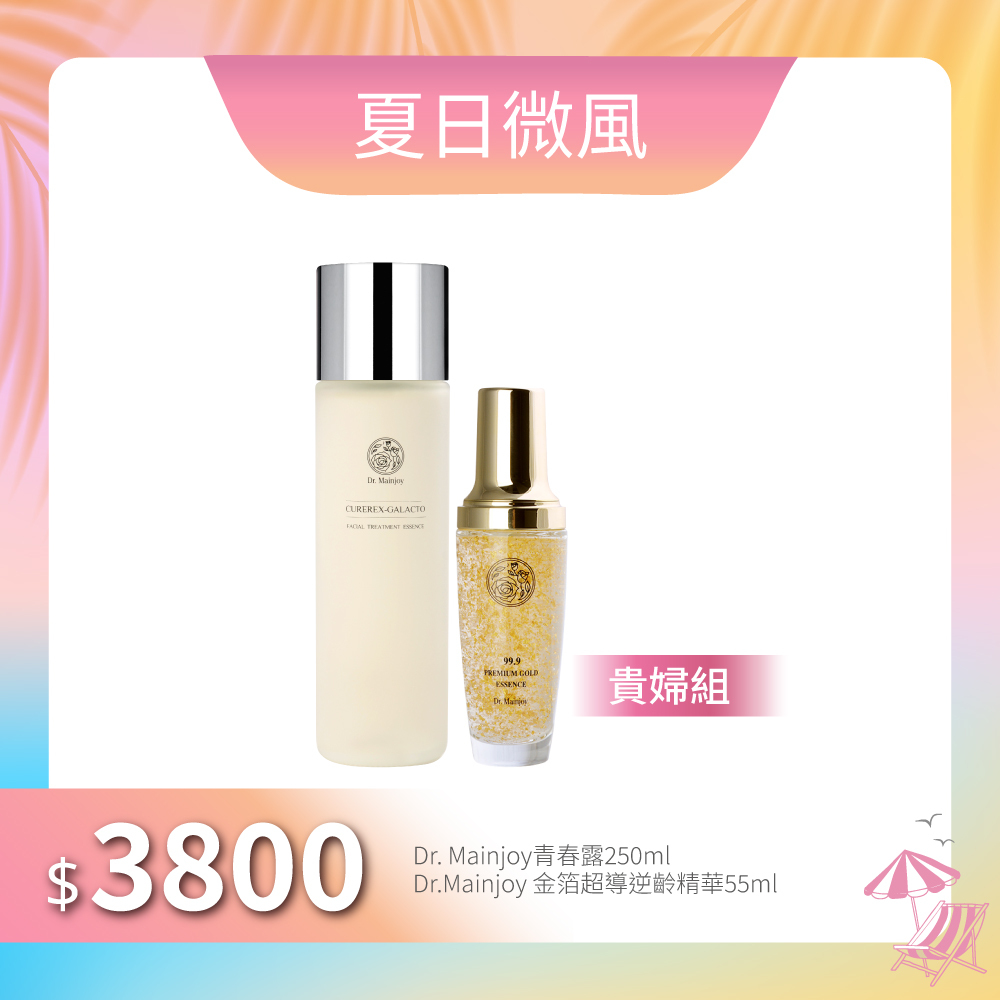 【夏日微風】Dr.Mainjoy青春露250ml+Dr.Mainjoy金箔超導逆齡精華55ml
