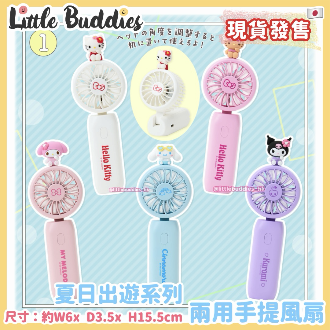 日本 Sanrio 夏日出遊系列 兩用手提風扇