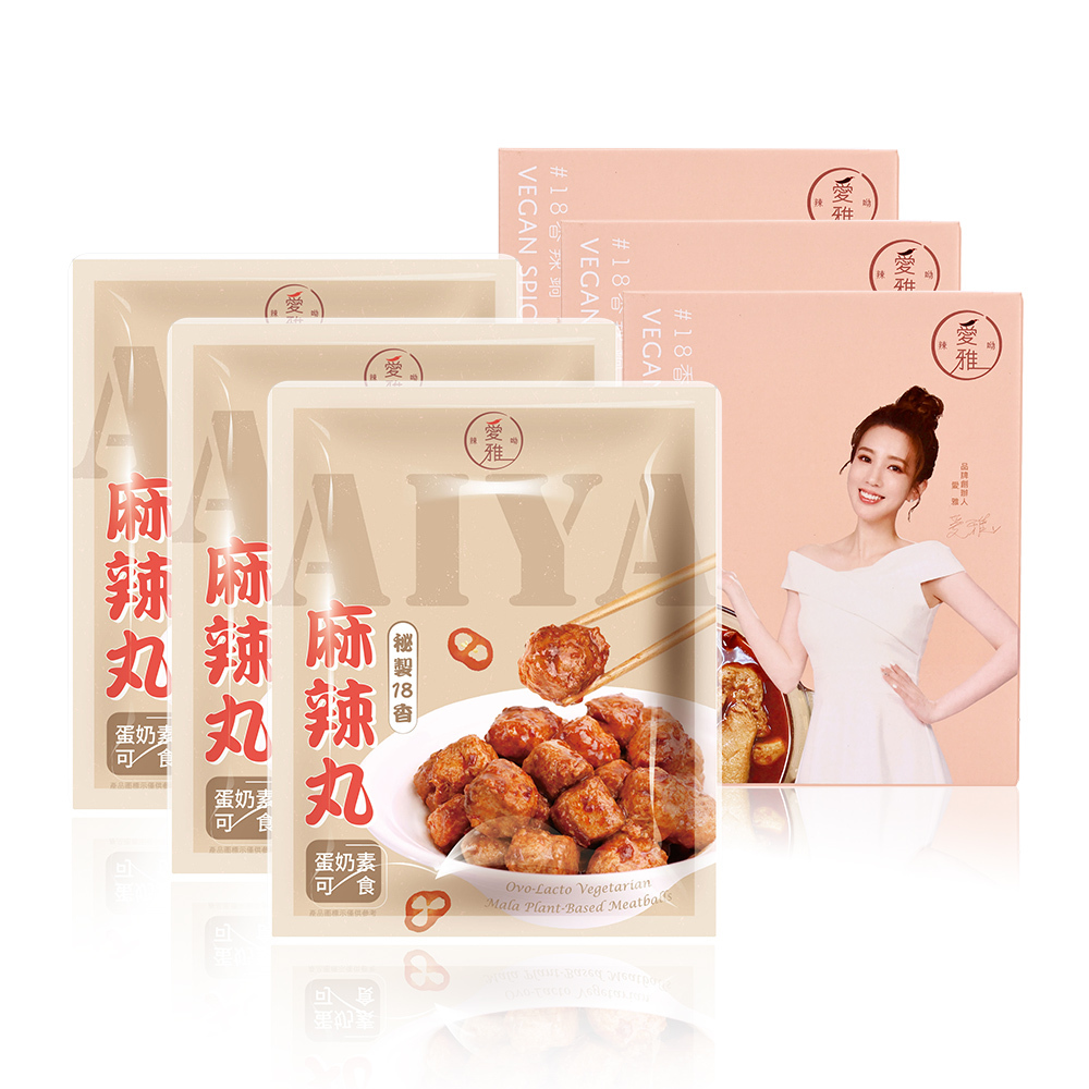 3+3【愛雅辣呦】一人獨享-18香辣鍋(2包/盒) x3+18香麻辣丸(300g/包) x3