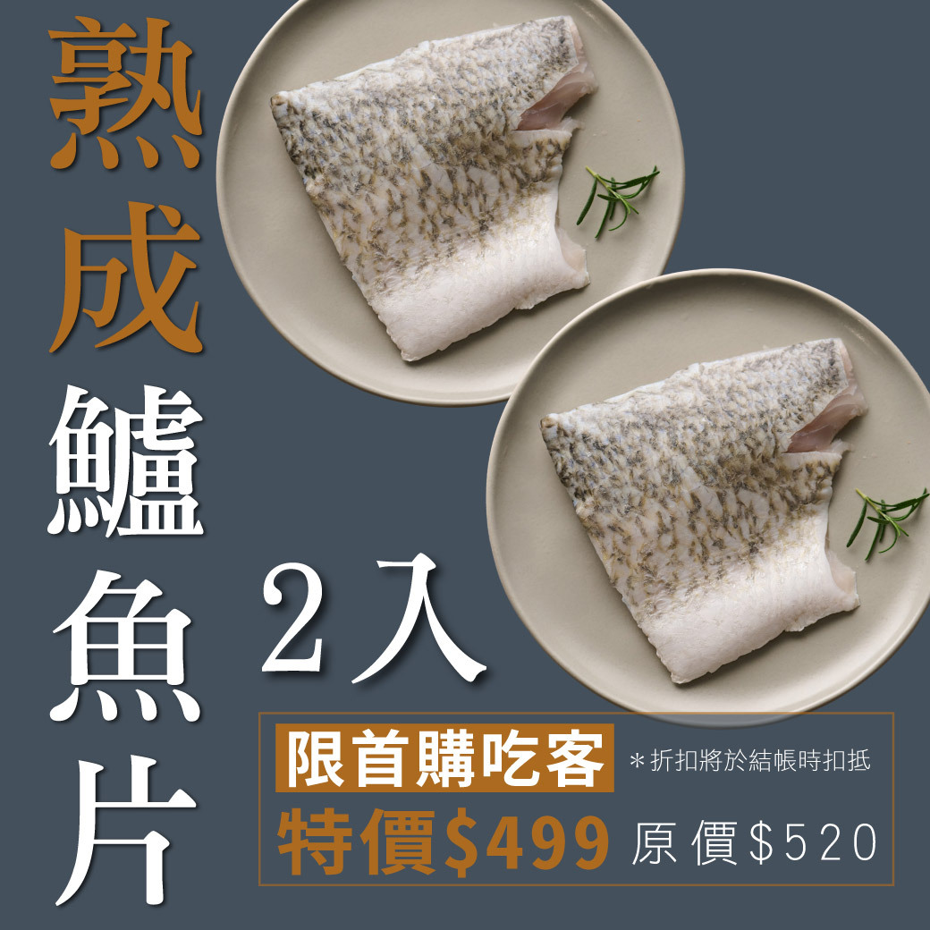 海鮮｜熟成鱸魚片2入組